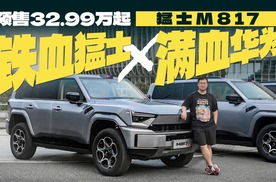 铁血猛士 x 满血华为，M817预售32.99万-35.99万