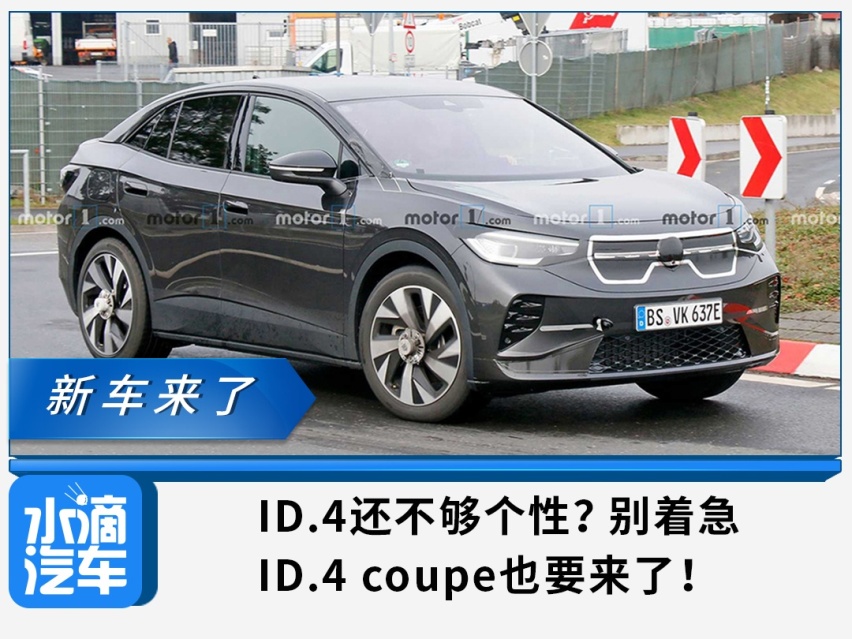 ID.4还不够个性？别着急，ID.4 coupe也要来了！