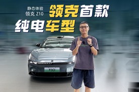 抢先探店领克Z10：更帅的领克纯电轿车，零百加速最快3.5s