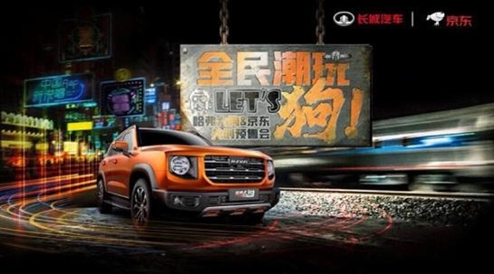 定义潮玩新生活，哈弗大狗来了，预售价格12.5-14.6万