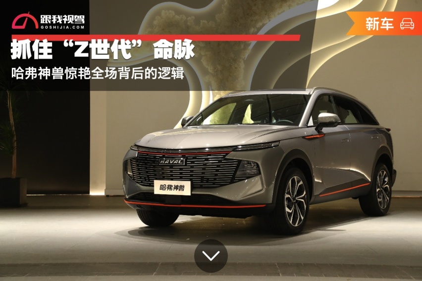 抓住“Z世代”命脉，哈弗神兽惊艳全场背后的逻辑