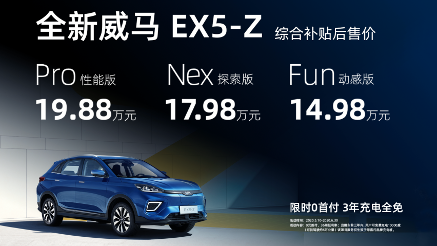 威马汽车品牌全面焕新，EX5-Z上市，概念车Maven亮相