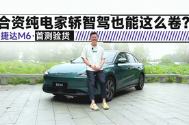 合资纯电家轿智驾也能这么卷？ 捷达M6首测验货 | 吴佩频道
