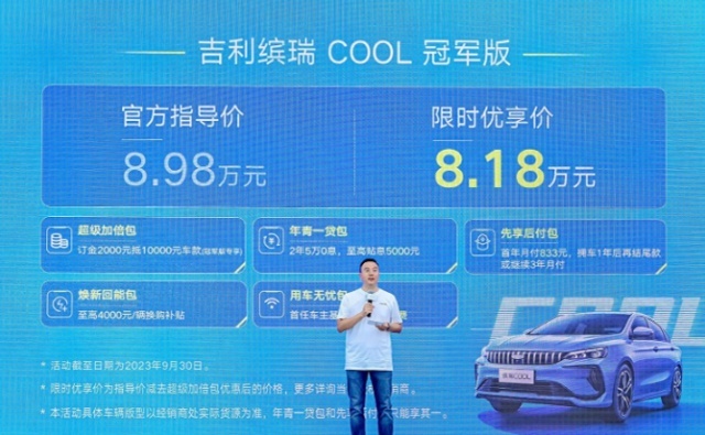 新车|吉利缤瑞COOL冠军版正式上市，10万内A级轿车首选？