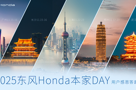一年一聚，共赴2025“东风Honda 本家DAY”之约