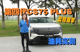 油耗3L级？第四代CS75PLUS凭啥一箱油能跑1500km？