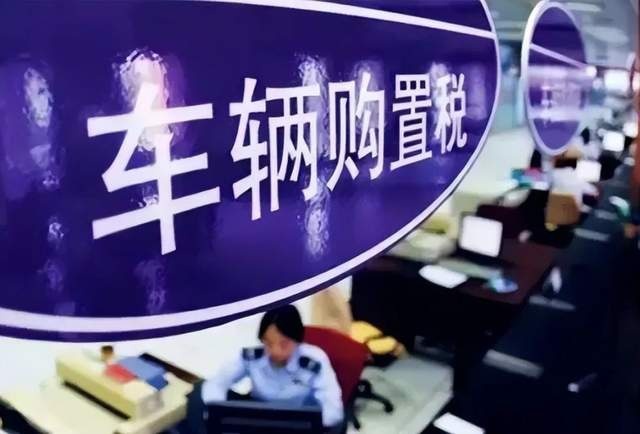 购置税减免、取消二手车限迁，这些新政策你真的读明白了么？