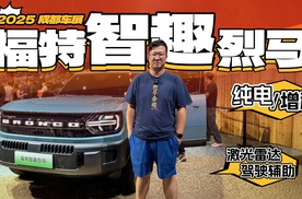 福特智趣烈马，纯电/增程，还有贵妃榻和后备厢桌板