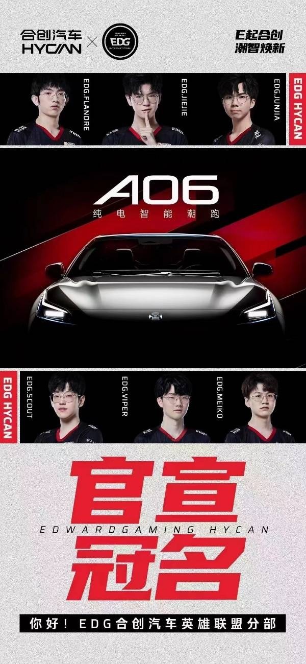 正式冠名EDG LOL分部 合创汽车的“电竞＋”时代来了