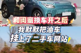 和闺蜜换车开之后，我默默把油车挂上了二手车网站