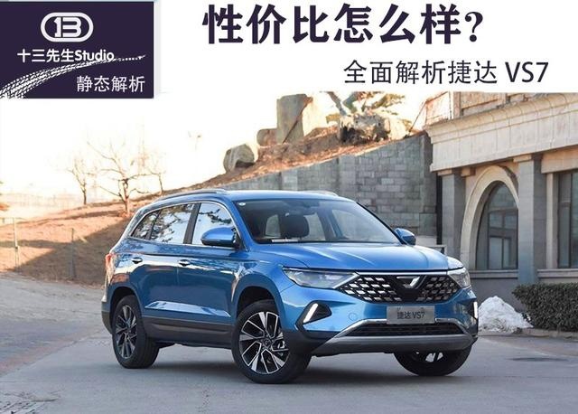推出中型SUV是对错？静态解析捷达VS7