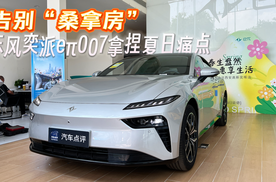 告别“桑拿房”，东风奕派eπ007拿捏夏日痛点