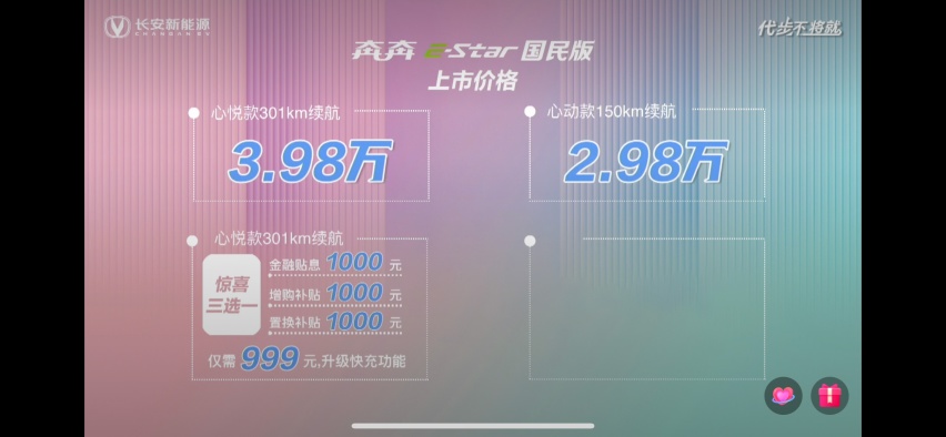 售价2.98万-3.98万！长安奔奔E-Star国民版上市！