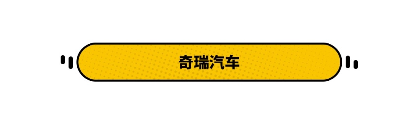 奇瑞入榜杀进前十，二月卖得最好的大牌车是它们