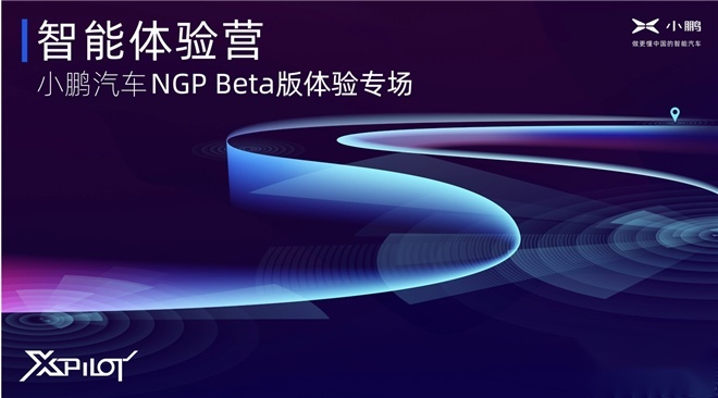新知达人, NGPBeta版体验专场小鹏汽车发布首个领航辅助功能评价标准