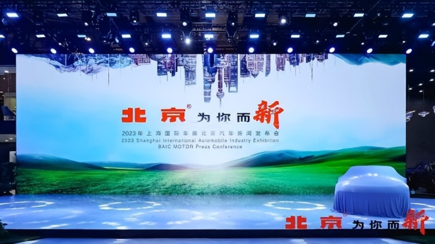 2023上海车展，北京汽车发布品牌焕新战略