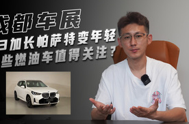 X3加长帕萨特Pro变年轻智能 成都车展哪些燃油车值得关注？