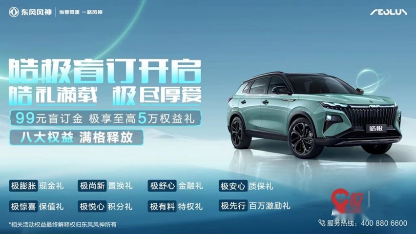 马赫双擎首款SUV 东风风神皓极开启预订