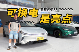 【我帮你看车】99秒换电/限时价格5.98万元起 体验极狐贝塔S3