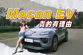纯电SUV天花板？保时捷Macan EV贵的有理由？