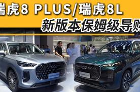 瑞虎8 PLUS/瑞虎8L新版本上市，保姆级导购奉上！