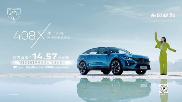 上海车展东风标致408X上市，售价14.57万元起