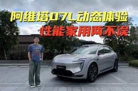 试驾阿维塔07L，一起聊聊辅助驾驶+行驶质感