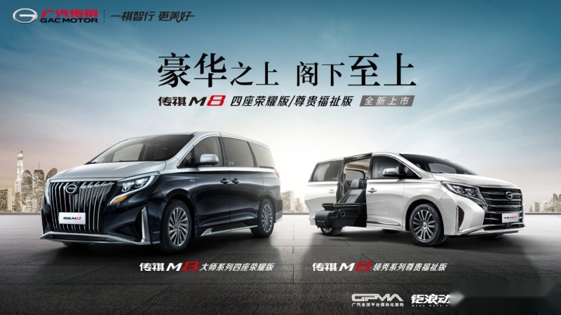 Less is more 传祺M8四座版为您打造“VIP私人移动会所”