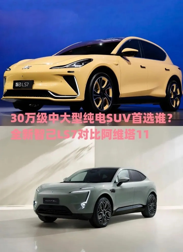 30万级中大型纯电SUV首选谁？全新智己LS7对比阿维塔11