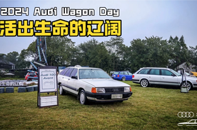 活出生命的辽阔｜2024 Audi Wagon Day