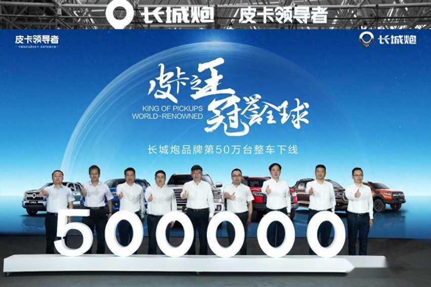 长城皮卡连续25年销量第一 长城炮品牌第50万台整车荣耀下线