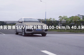 固特异御乘SUV II代轮胎深度评测