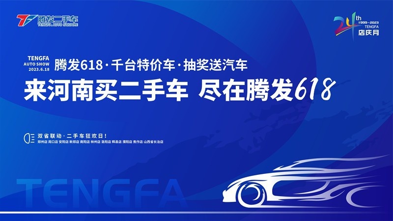 第五届“腾发618购车季暨腾发24周年店庆” 首轮客户抽奖活动启动