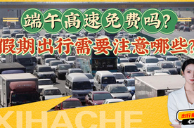 端午假期自驾出行指南，高速免费吗？这几点提前了解一下