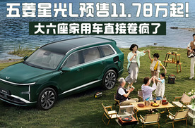五菱星光L预售11.78万起！大六座家用车直接卷疯了