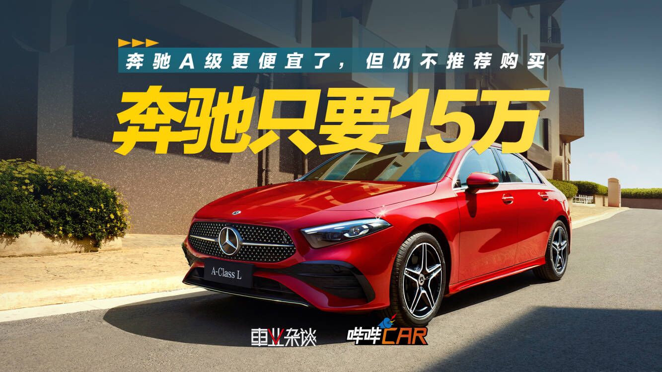 奔驰A级15万就能落地？是真事儿，但不建议大家买