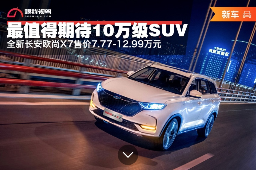 最值得期待10万级SUV 全新长安欧尚X7售价7.77万元起