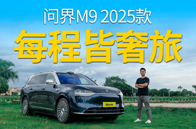 享50万级中国式新豪华主义！开着问界M9 2025 款，每一程皆是奢旅