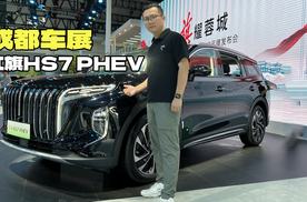 25万级混动SUV新选项，体验红旗HS7 PHEV