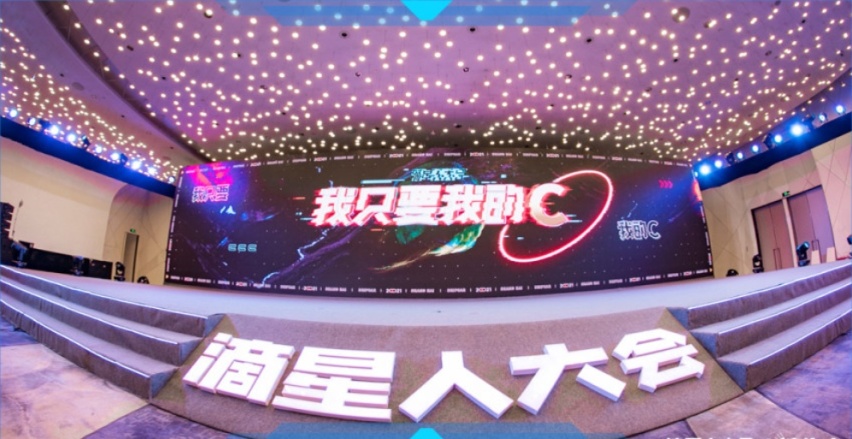 我只要我的C--滴星人大会暨“滴星奖”颁奖盛典完美收官