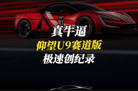 比亚迪牛逼！仰望U9极速超472公里创纪录，布加迪瑟瑟发抖