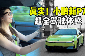小鹏新P7是不是样子货？四驱版开着到底什么体感？