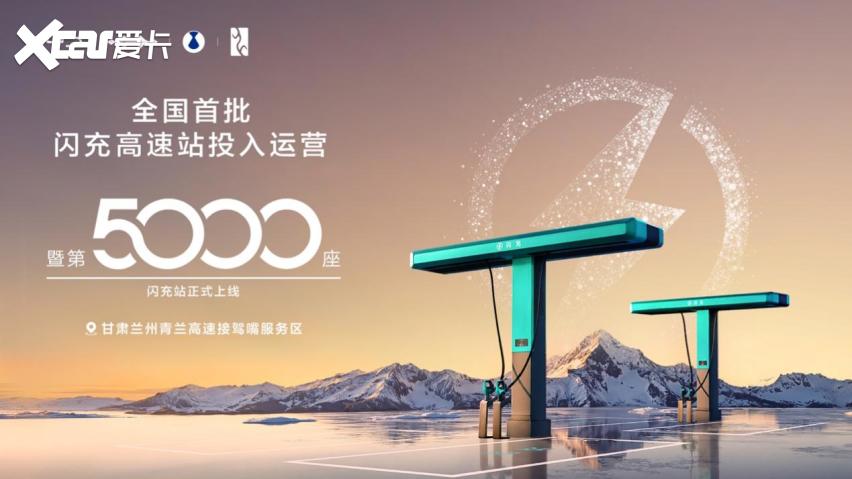 比亚迪第5000座闪充站暨全国首批闪充高速站投入运营