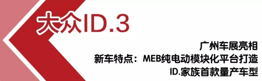 广州车展新能源车前瞻，大众ID.3领衔，奔驰、奥迪也有大动作