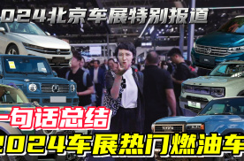 一句话总结，北京车展热门燃油车！