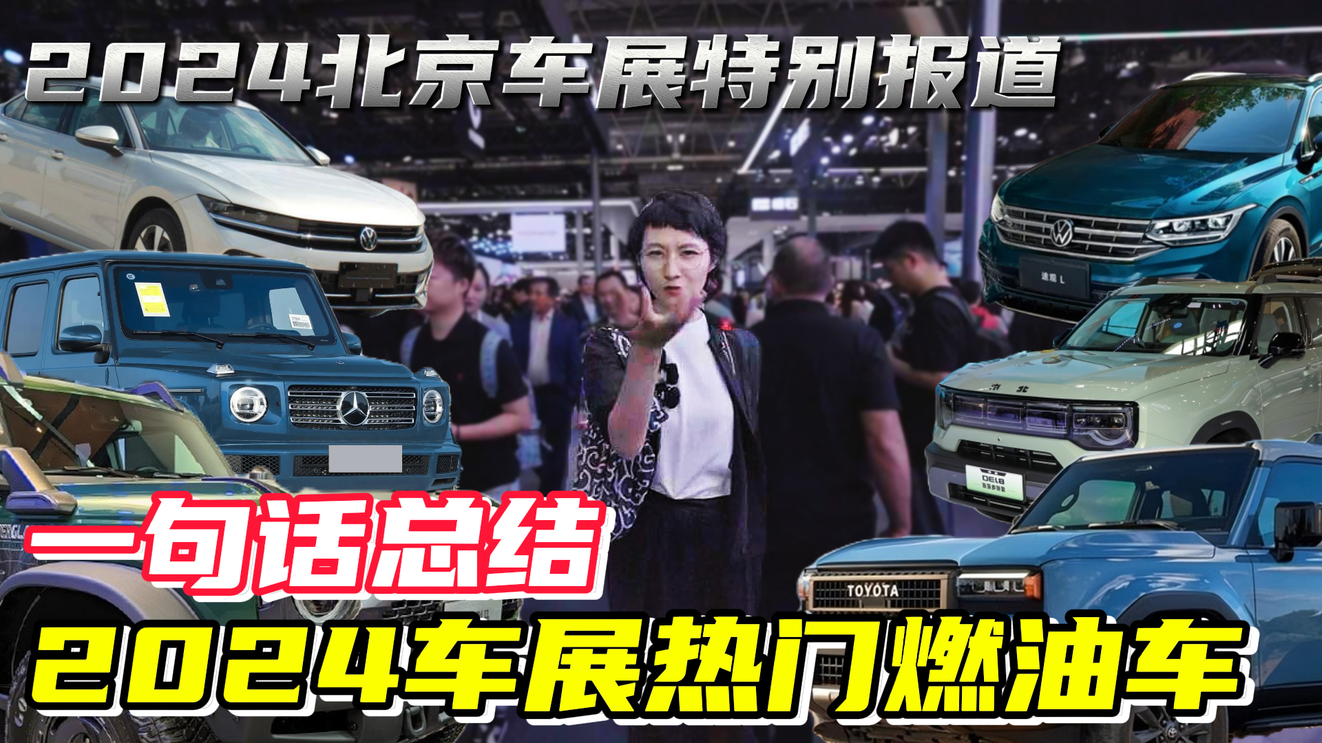 一句话总结，北京车展热门燃油车！