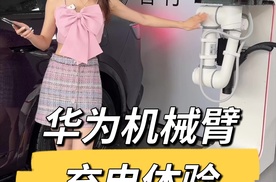 不下车充电？华为机械臂充电体验