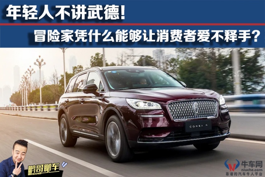 【鹏哥聊车】靠什么赢得销量？冒险家是否值得推荐