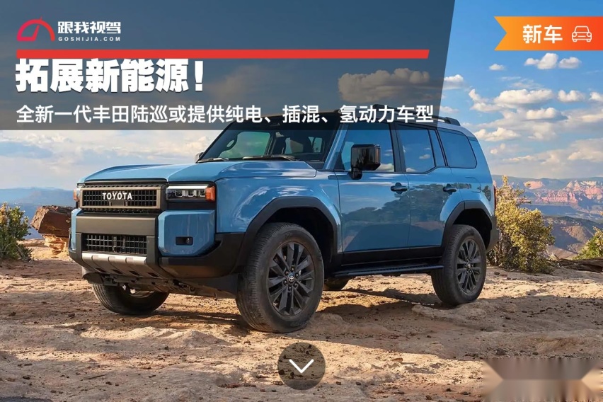 拓展新能源！全新一代丰田陆巡或提供纯电、插混、氢动力车型