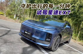 守护出行的每一分钟！试驾星途EX7
